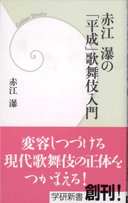 赤江瀑の「平成」歌舞伎入門 | 新書マップ4D