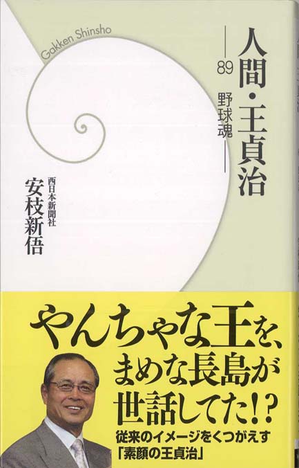 王貞治に学ぶ日本人の生き方 | 新書マップ4D