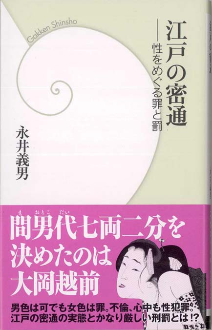 江戸時代　密通女 江戸の密通 : 性をめぐる罪と罰 | 新書マップ