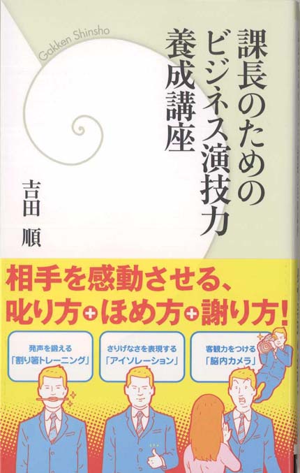 課長のためのビジネス演技力養成講座 新書マップ