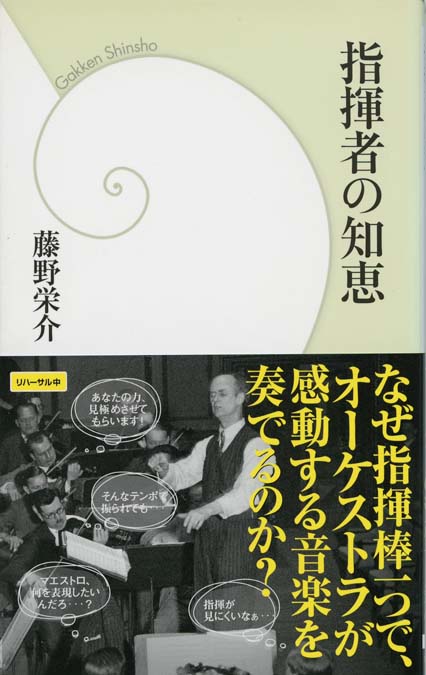 指揮者の知恵 | 新書マップ4D