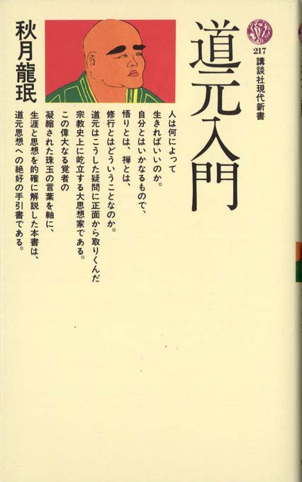 【中古】 禅がわかる本/廣済堂出版/秋月龍□ 禅門の異流: 盤珪・正三・良寛・一休 (筑摩叢書 363) | 秋月 龍