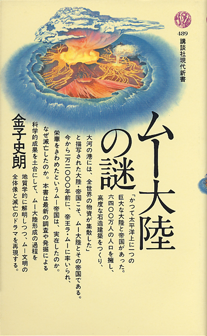 ムー大陸の世界 ムー大陸の謎と神秘: 聖なるシンボルが解き明かす (大陸文庫 ち