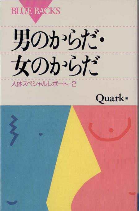 男と女のからだ辞典 男のからだ・女のからだ | 新書マップ4D