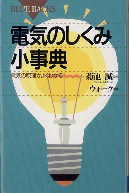 百科事典 電気学 百科事典 電気学 啓蒙思想の百科事典 - 丸善出版 理工