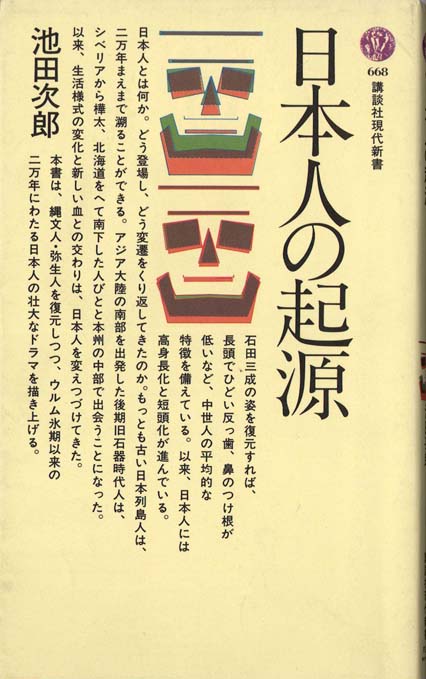 日本人の起源 全8冊セット 日本人の起源 | 新書マップ4D