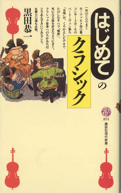 初めてのクラシック はじめてのクラシック (講談社現代新書 874) | 黒田 恭一 |本