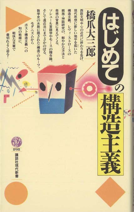 構造主義 | 新書マップ4D