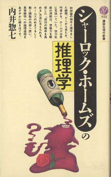 シャーロック・ホームズの推理学 | 新書マップ4D