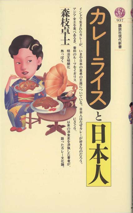 カレー移民の謎 : 日本を制覇する「インネパ」 | 新書マップ4D