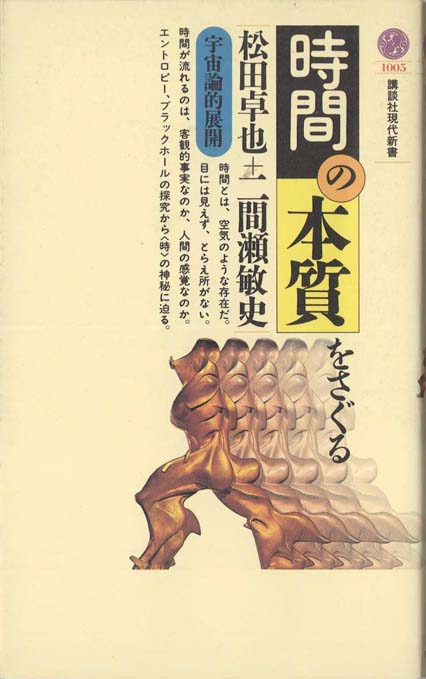 超」入門 相対性理論 : アインシュタインは何を考えたのか | 新書マップ4D