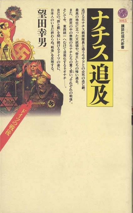 ナチス追及 : ドイツの戦後 | 新書マップ4D