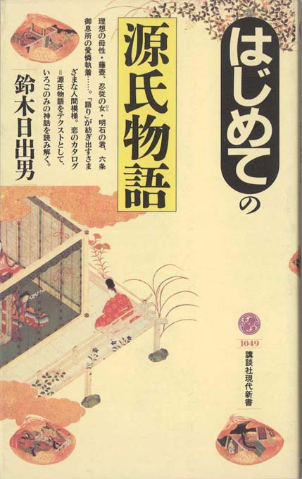 はじめての源氏物語 | 新書マップ4D
