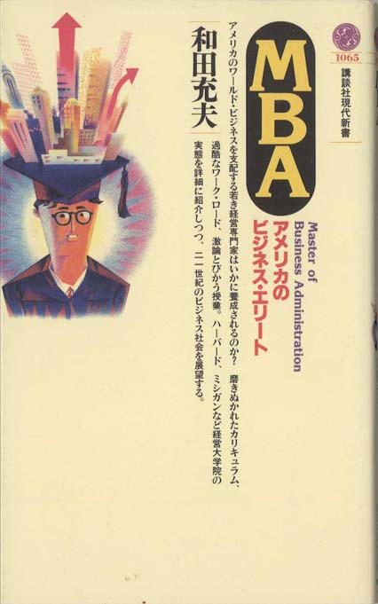 【中古】 ＭＢＡのためのＭ＆Ａ/有斐閣/田村俊夫 MBA : アメリカのビジネス・エリート | 新書マップ4D
