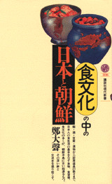 食文化の中の日本と朝鮮 | 新書マップ4D