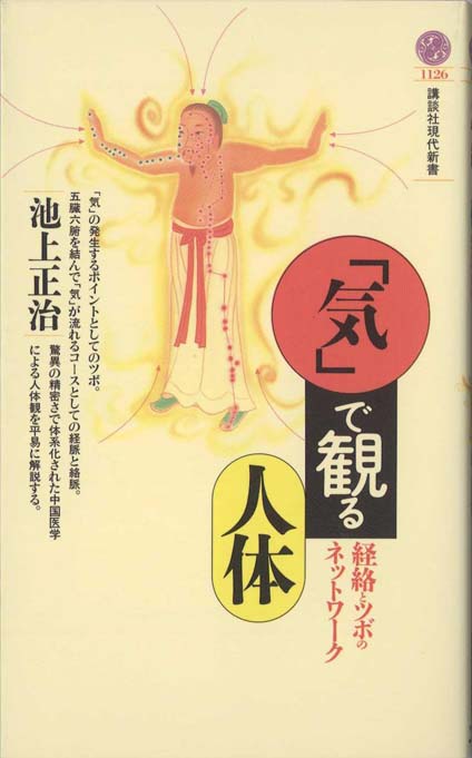 気と経絡」癒しの指圧法 : 決まった位置にあるツボなどない | 新書マップ4D