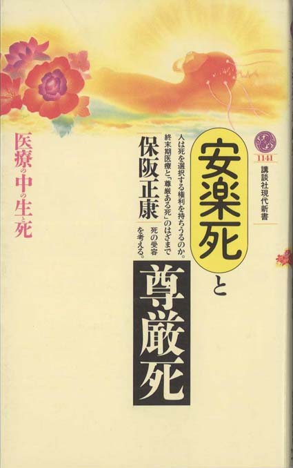 【中古】 生と死・極限の医療倫理学 北欧・スウェーデンにおける「安楽死」問題を中心に/創言社/尾崎和彦 41AF2KcwyAL.jpg