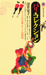 値下げ‼️【未使用品】モードの物語 パリ・ブランドはいかにして創られたか モードの物語 : パリ・ブランドはいかにして創られたか