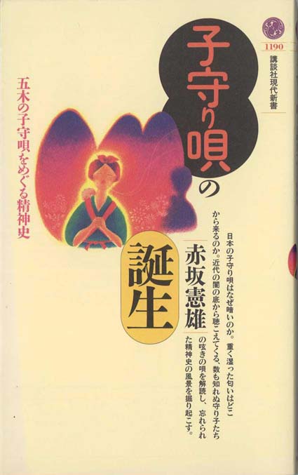 子守り唄の誕生 : 五木の子守唄をめぐる精神史 | 新書マップ4D