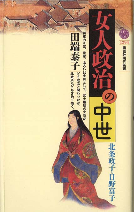 応仁の乱と日野富子 将軍の妻として 母として 新書マップ