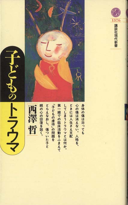 子どものトラウマ | 新書マップ4D
