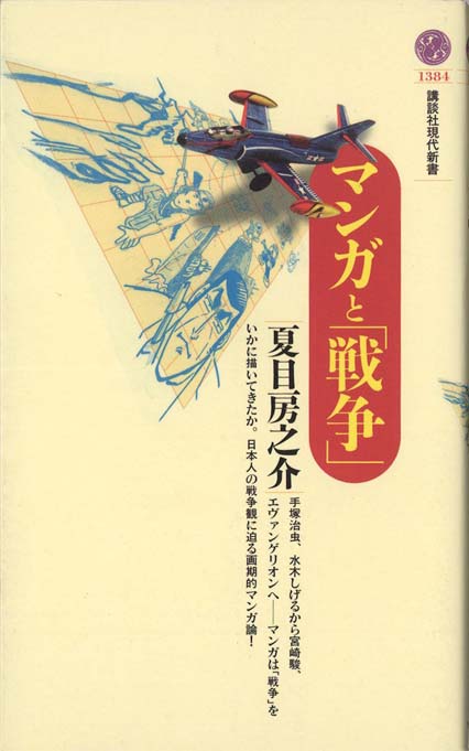 マンガと「戦争」 | 新書マップ4D