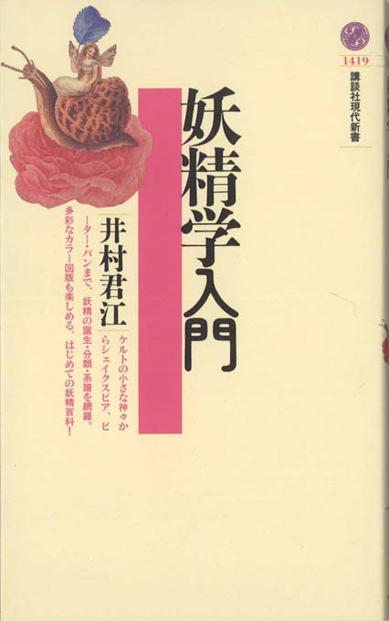 妖精学入門 | 新書マップ4D