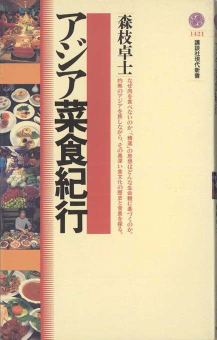 アジア菜食紀行 | 新書マップ4D