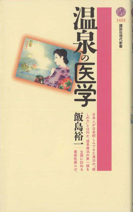 最新温泉医学 温泉と健康 | 新書マップ4D