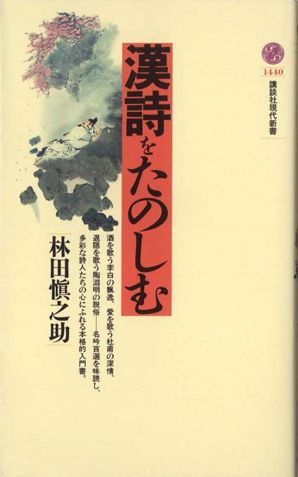 漢詩の名句・名吟 | 新書マップ4D