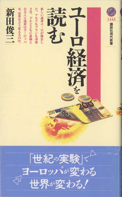 欧州通貨統合のゆくえ : ユーロは生き残れるか | 新書マップ4D