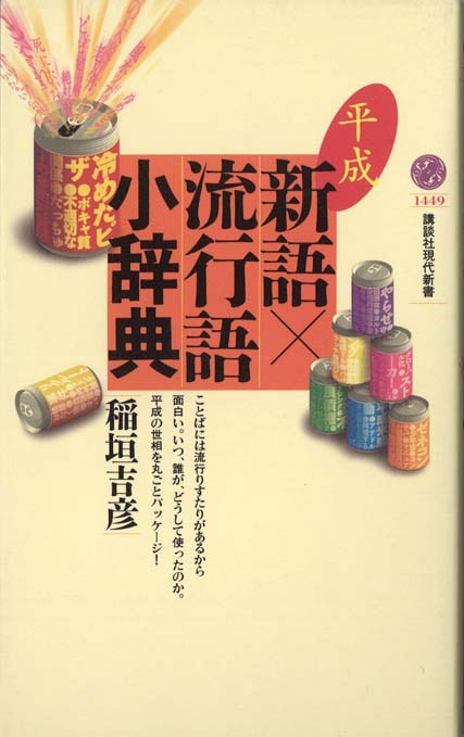 【中古】 明治・大正・昭和の新語・流行語辞典/三省堂/米川明彦 明治・大正・昭和の新語・流行語辞典［国語辞典-国語その他