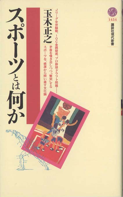 スポーツとは何か | 新書マップ4D