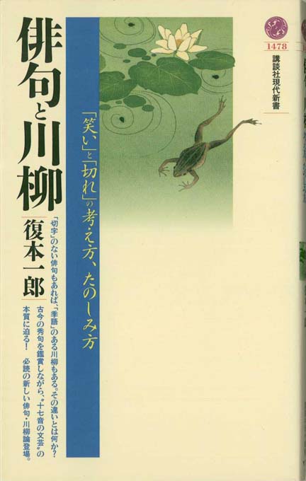 俳句と川柳 : 「笑い」と「切れ」の考え方、たのしみ方 | 新書マップ4D