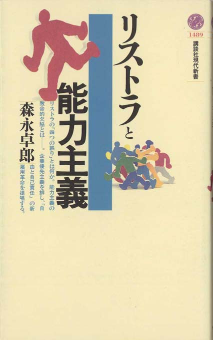 リストラと能力主義 | 新書マップ4D