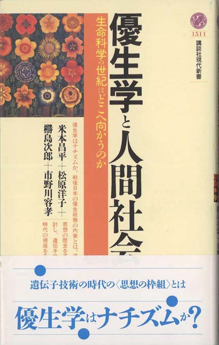 優生学と人間社会 : 生命科学の世紀はどこへ向かうのか | 新書マップ4D