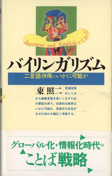 バイリンガリズムと英語教育　未使用 田浦秀幸『バイリンガリズムと英語学習』 | 子どもの教育を