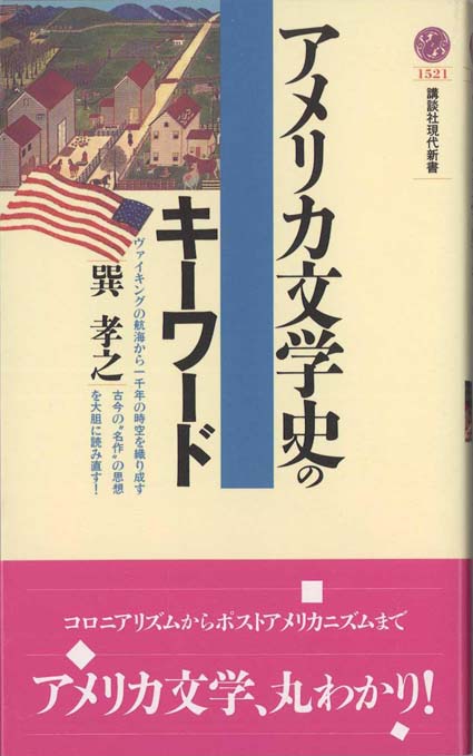 アメリカ文学史のキーワード | 新書マップ4D
