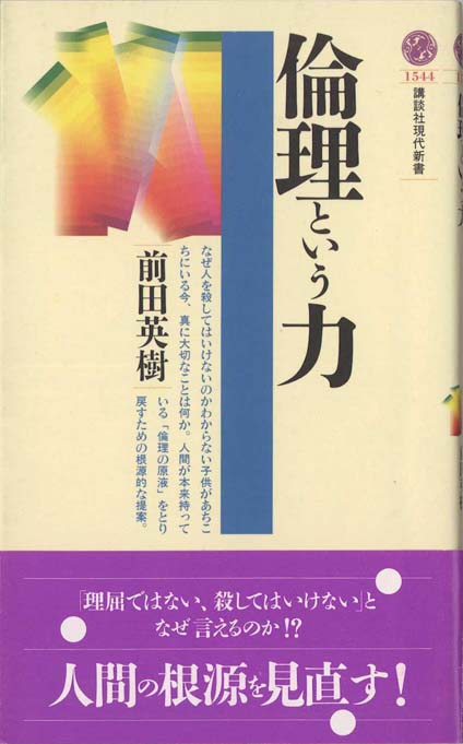 倫理という力  講談社現代新書 倫理という力 | 新書マップ4D