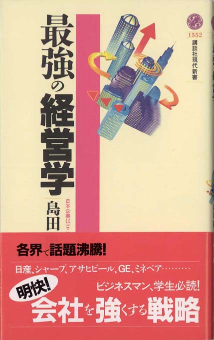 最強の経営学 | 新書マップ4D