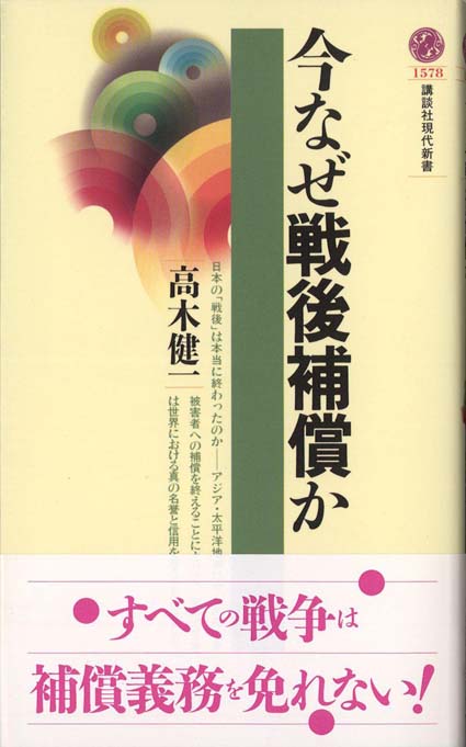 今なぜ戦後補償か | 新書マップ4D