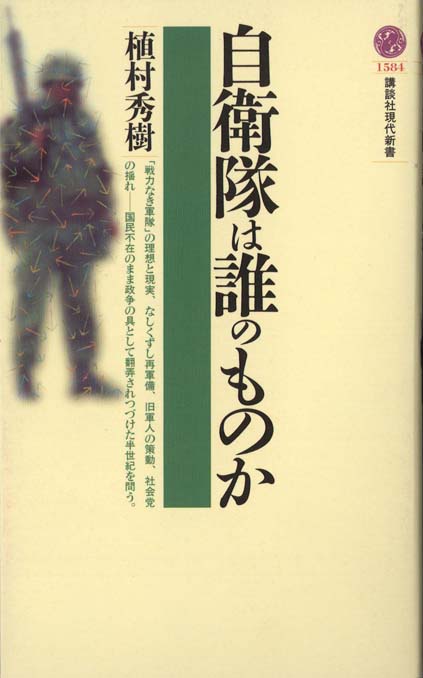 自衛隊史 : 防衛政策の七〇年 | 新書マップ4D