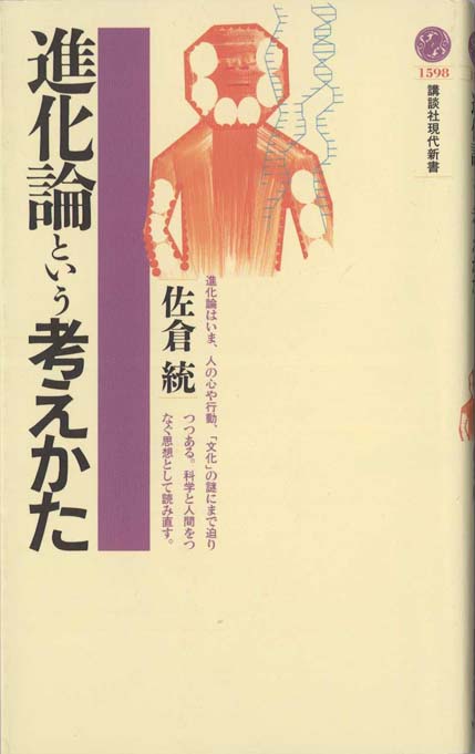 進化論という考えかた | 新書マップ4D