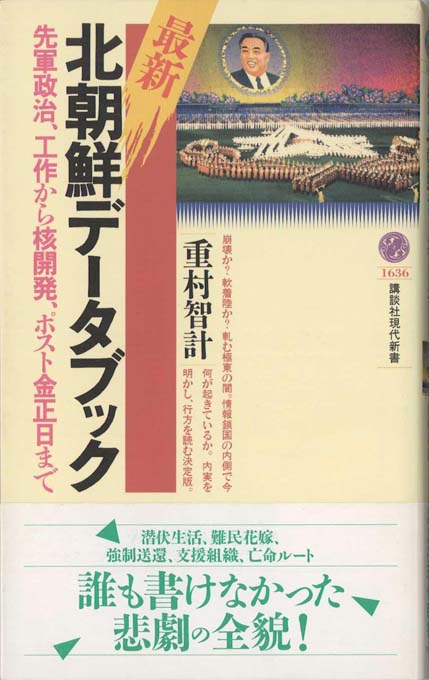 【中古】 金正日の後継者は「在日」の息子 日本のメディアが報じない北朝鮮「高度成長」論/講談社/河信基 金正日（キムジョンイル）の後継者は「在日」の息子—日本の