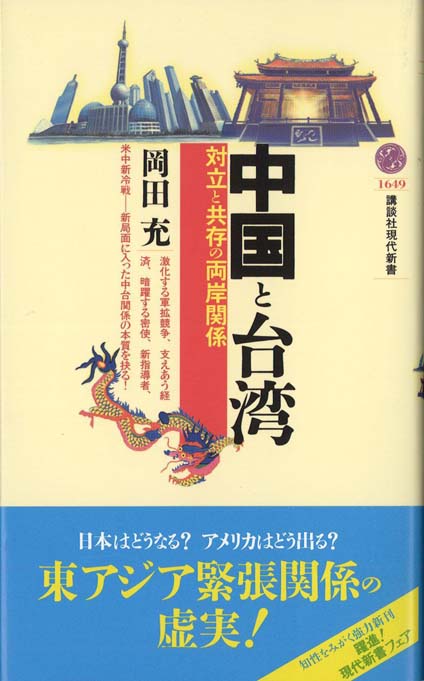 中国と台湾 : 対立と共存の両岸関係 | 新書マップ4D