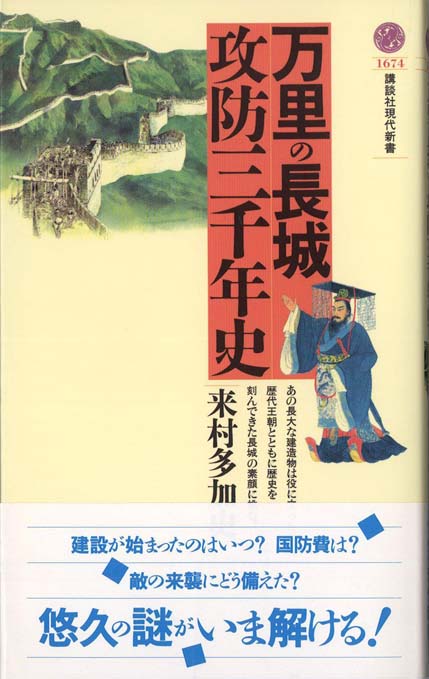 万里の長城攻防三千年史 | 新書マップ4D