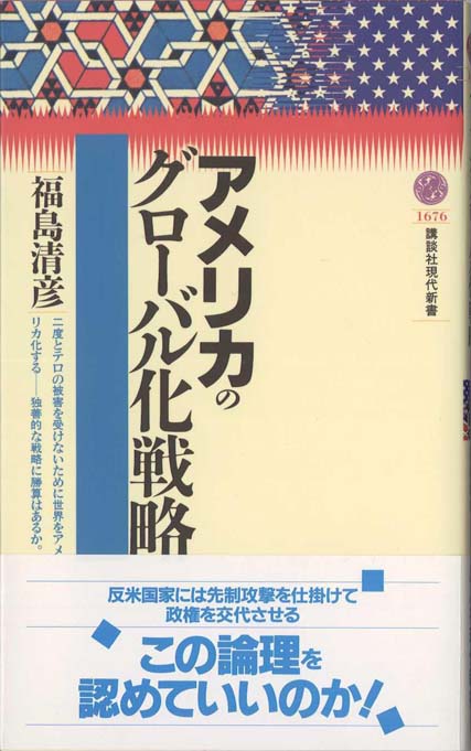 アメリカのグローバル化戦略 | 新書マップ4D
