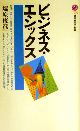 ビジネス・エシックス | 新書マップ4D