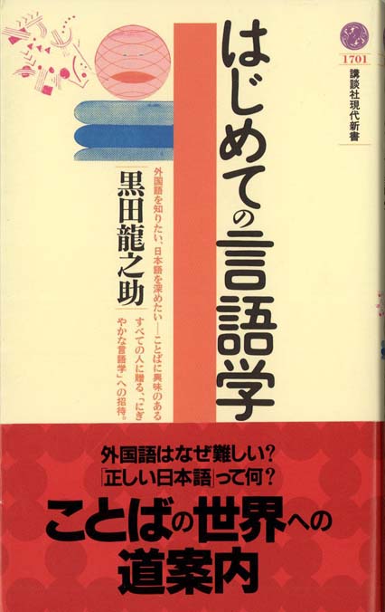 はじめての言語学 | 新書マップ4D