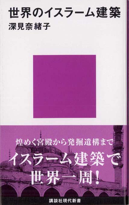 世界のイスラーム建築 | 新書マップ4D